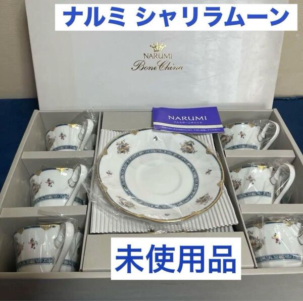 ナルミ シャリラムーン カップ&ソーサー 6客