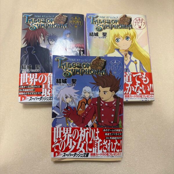 テイルズ・オブ・シンフォニア 世界再生編 結城聖 文庫本 ゲーム ノベライズ 小説 文学