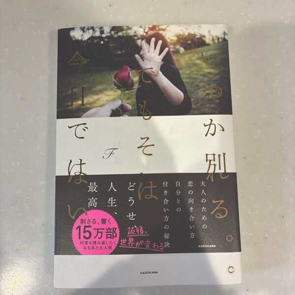 いつか別れる。でもそれは今日ではない F/著
