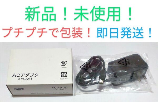動作保証付新品未使用ソフトバンク純正品USBタイプC ACアダプタ型番KYCAV1 京セラDIGNOケータイ3用充電器スピード発送