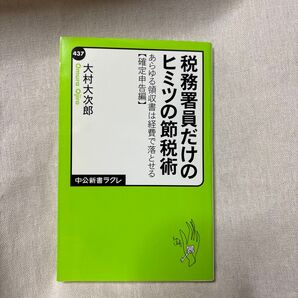 税務署員だけのヒミツの節税術 あらゆる領収書は経費で落とせる 確定申告編 (中公新書ラクレ 437) 大村大次郎/著