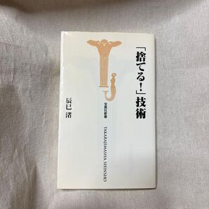 「捨てる!」技術 (宝島社新書) 辰巳渚/著