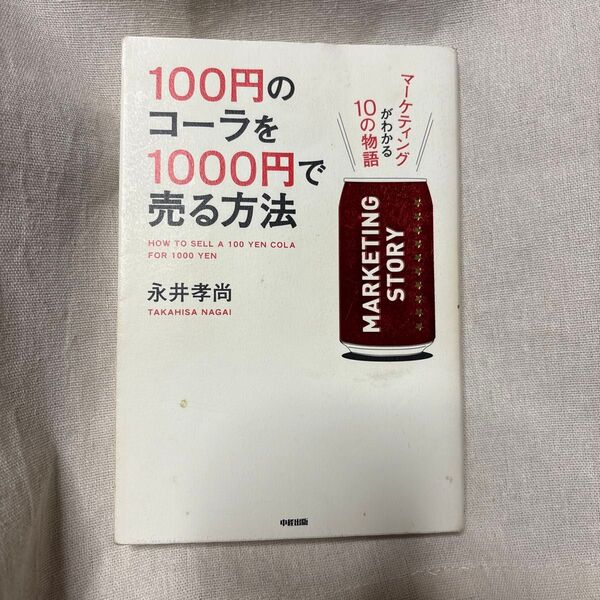 100円のコーラを1000円で売る方法