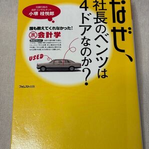 社長のベンツは、なぜ4ドアなのか?? 小堺桂悦郎 会計学