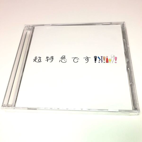 超特急です CD 非売品 FC限定 グッズ 邦楽 スターダスト 俳優