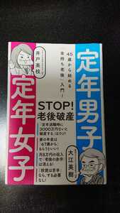 定年男子 定年女子☆大江英樹/井戸美枝★送料無料