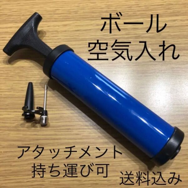 ボール用空気入れ ハンドポンプ式 サッカー バスケ バランス 持ち運び便利 青 ブルー