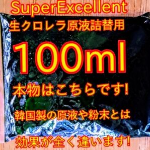 原液の濃さが違います★史上最強絶対の自信あり★画像確認お願い致します★ネコポス発送★SuperExcelent詰替用生クロレラ原液
