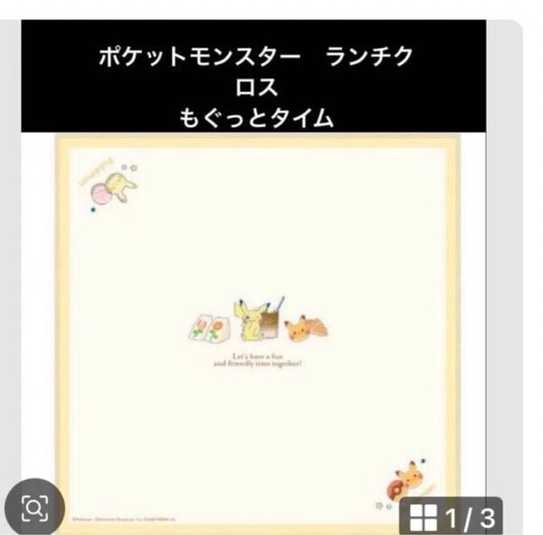 新品 ポケットモンスターランチクロス もぐっとタイム シワになりにくい かわいいポケモン