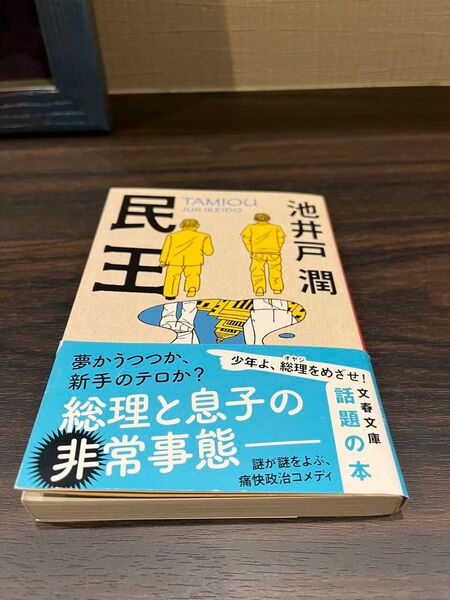 民王 池戸潤 文春文庫