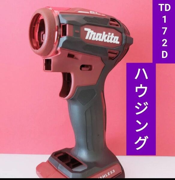 マキタインパクトドライバー TD172D ハウジングセット