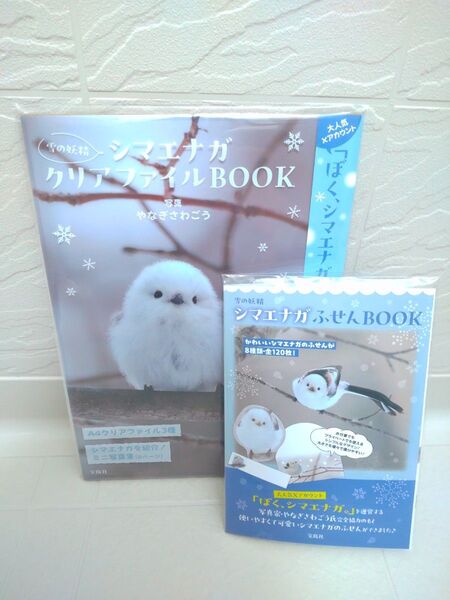 雪の妖精 シマエナガ クリアファイルBOOK/ふせんBOOK