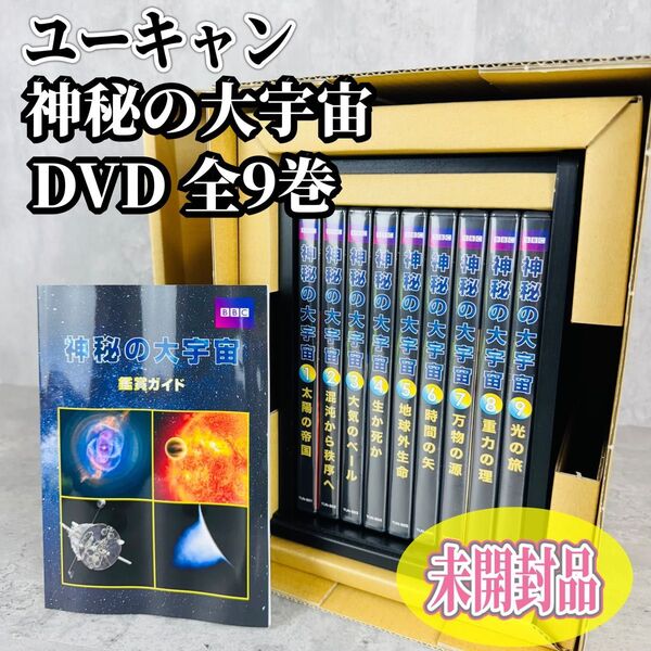 ユーキャン 神秘の大宇宙 DVD 全9巻 ケース付き DVD未開封