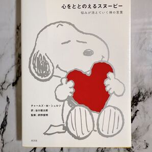 心をととのえるスヌーピー 新品未使用