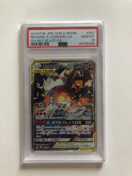 レシラム&リザードンGX SA 097/095 PSA10
