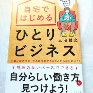 自宅ではじめる・ひとりビジネス/三宅哲之/著