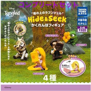 【全種】塔の上のラプンツェル Hide&Seek かくれんぼフィギュア4種コンプリート