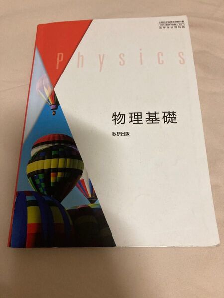 数研出版 物理基礎
