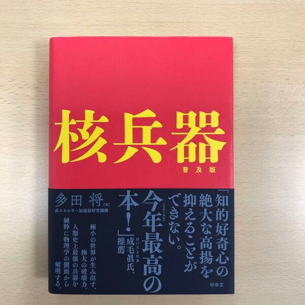 核兵器 普及版 多田将/著