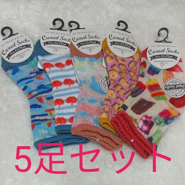 キッズ プリントソックス 靴下 5足セット サイズ13-19cm 柄違い② ☆新品未使用品