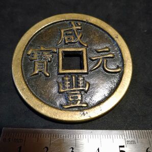 中国古銭 咸豊元寶 咸豊元宝 當五百 戸部宝泉局