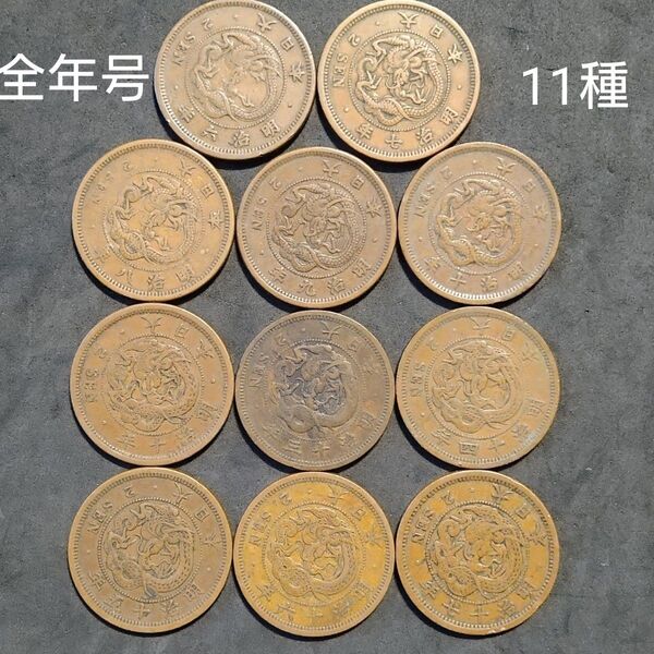 古銭 竜二銭銅貨 明治6年 特年あり 竜2銭 銅貨 年号コレクション まとめて