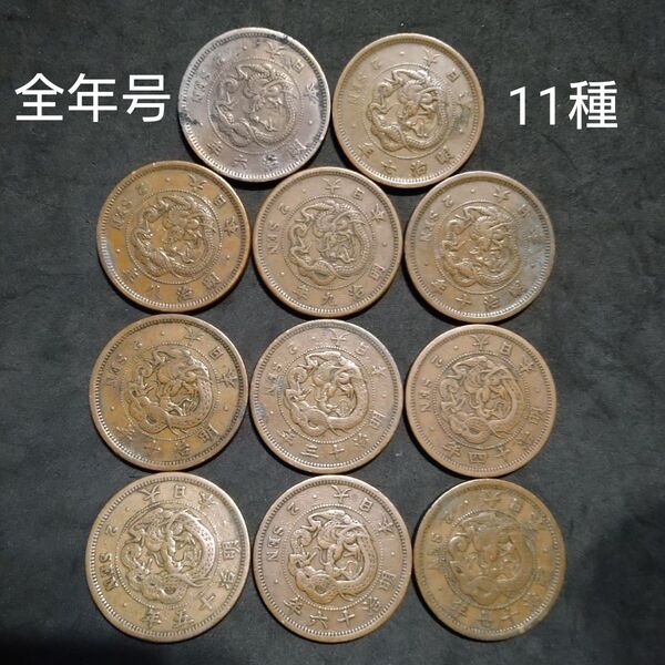 古銭 竜二銭銅貨 明治6年 ジャンク 特年あり 竜2銭 銅貨 年号コレクション まとめて