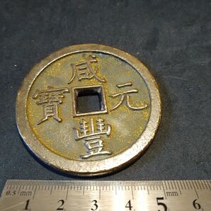 中国古銭 穴銭 咸豊元寶 當百 戸部宝泉局