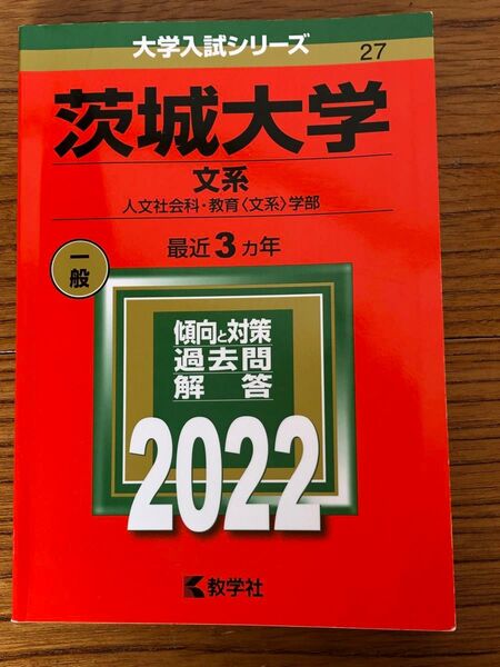 茨城大学 赤本 2022 文系