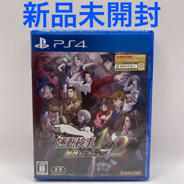 【PS4】 逆転検事1&2 御剣セレクション 新品未開封