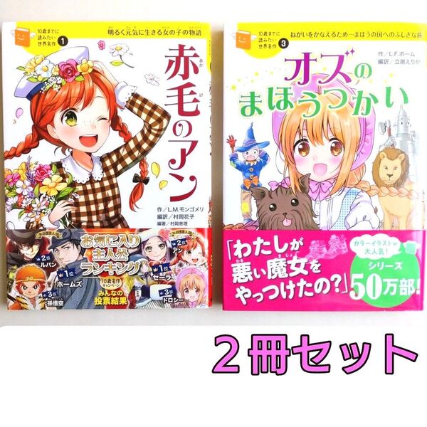 オズのまほうつかい ねがいをかなえるため…まほうの国へのふしぎな旅 赤毛のアン 10歳までに読みたい世界名作 2冊セット