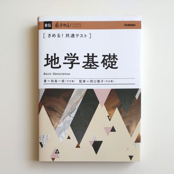 〈きめる!共通テスト〉地学基礎 (KIMERU SERIES) 田島一成/著 岡口雅子/監修