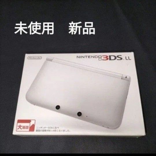 3DSLL 未使用 新品 ホワイト