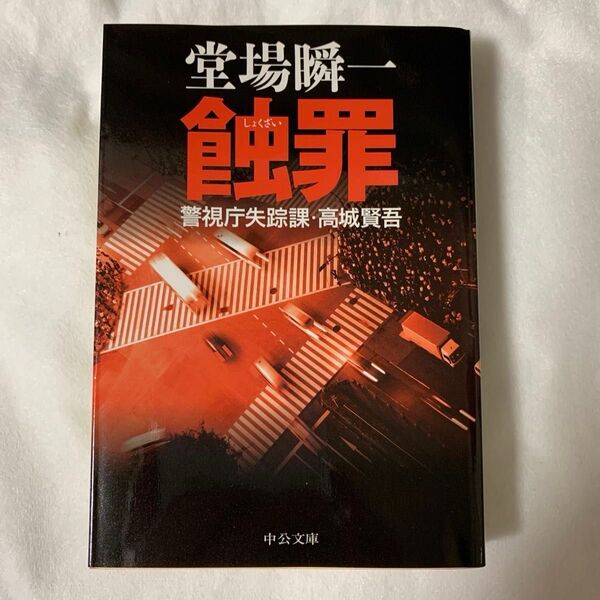 蝕罪 (中公文庫 と25-15 警視庁失踪課・高城賢吾) 堂場瞬一/著 文庫本