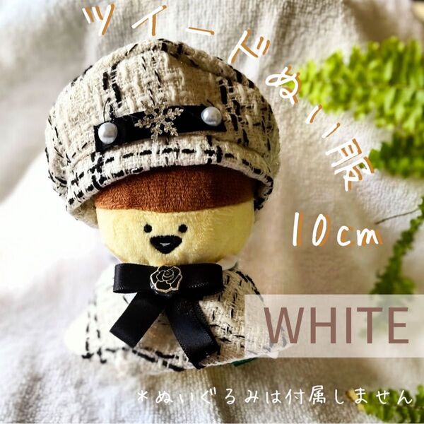 ぬい服 ツイード 10cm ベレー帽 帽子 ケープ マントコート 着せ替え 推し活 セットアップ 上下セット ホワイト 白