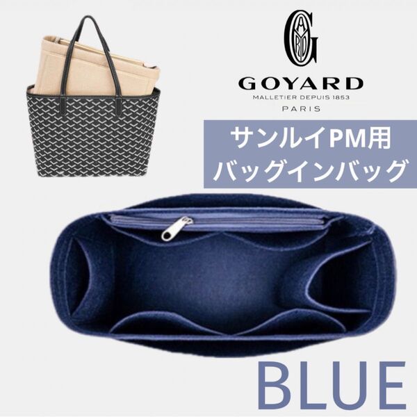 GOYARD ゴヤール サンルイ PM バッグインバッグ インナーバッグ 型崩れ防止 仕切り ブルー 青