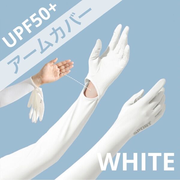 アームカバー 5本指 UPF50+ 遮光 UVカット UVケア 日除け 紫外線対策 スポーツ アウトドア 運転 ホワイト