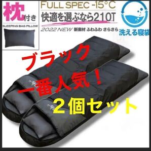 【2個セット】枕付き 寝袋 シュラフ フルスペック 封筒型 -15℃ ブラック 黒 安い