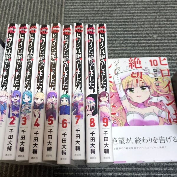 ヒロインは絶望しました。 10巻セット / 千田大輔