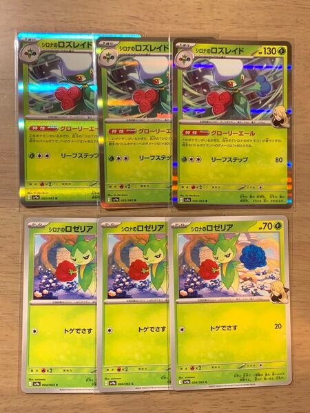 【シロナのロズレイド3枚 シロナのロゼリア3枚 】ポケモンカードゲーム 熱風のアリーナ