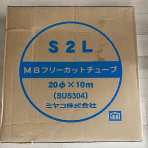 ミヤコ MBフリーカットチューブ 【S2L φ20×10M】 フレキ管 ステン