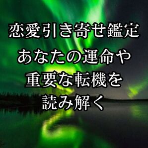 恋愛 引き寄せ鑑定 タロットカードや占星術、数秘術を組み合わせて、あなたの運命の流れや重要な転機を読み解く。