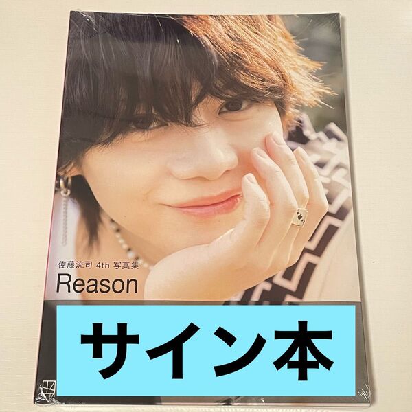 佐藤流司4th写真集 Reason