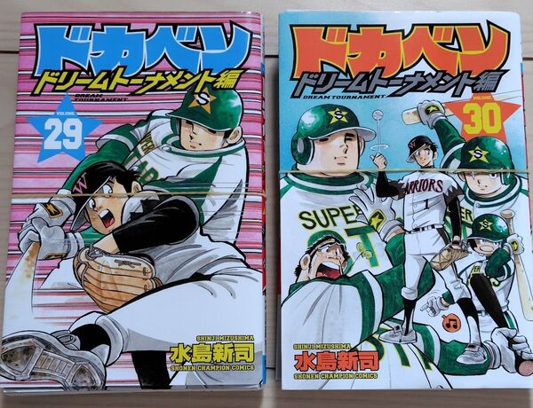 【裁断品】ドカベン ドリームトーナメント 29 30