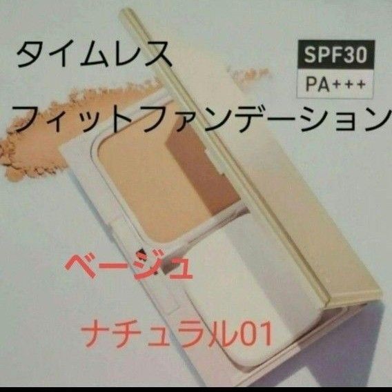 ベ1【新品未開封】オルビスタイムレスフィットファンデーションUV ベージュナチュラル01