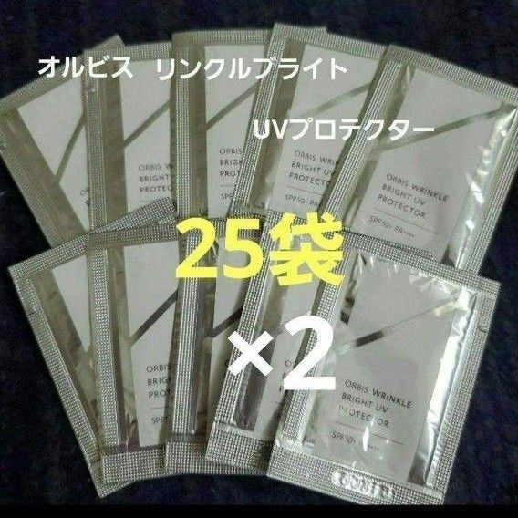 【新品未開封】オルビス リンクルブライトUVプロテクター サンプル25袋×2