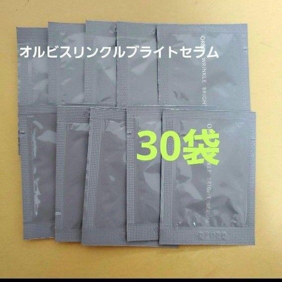 【新品未使用】オルビス リンクルブライトセラム サンプル30袋