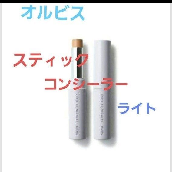 01【新品未開封】オルビス スティック コンシーラーN 01 ライト
