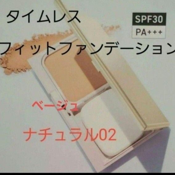 ベ2【新品未開封】オルビスタイムレスフィットファンデーションUV ベージュナチュラル02