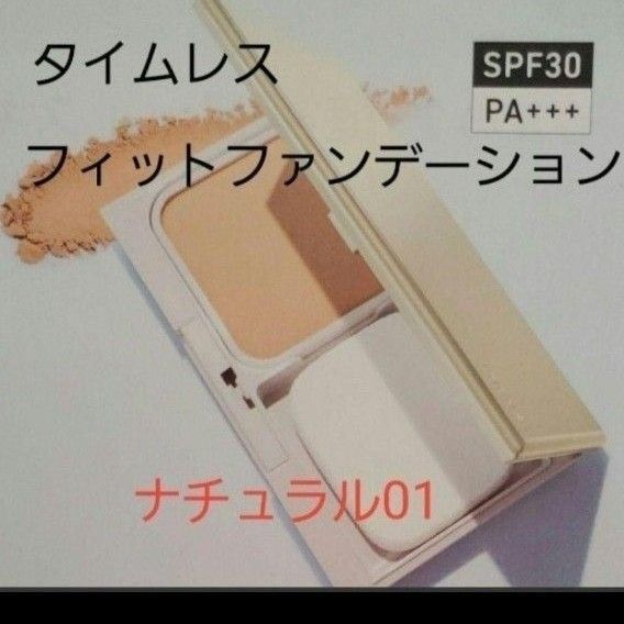 01【新品未開封】オルビスタイムレスフィットファンデーションUV ナチュラル01